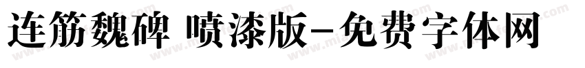 连筋魏碑 喷漆版字体转换